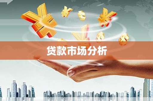 谢通门贷款市场分析
