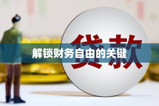 龙口解锁财务自由的关键