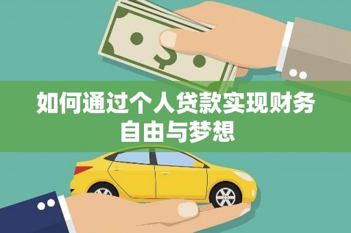 溆浦如何通过个人贷款实现财务自由与梦想