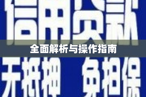 长沙全面解析与操作指南