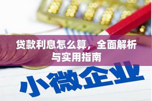 陆良贷款利息怎么算，全面解析与实用指南
