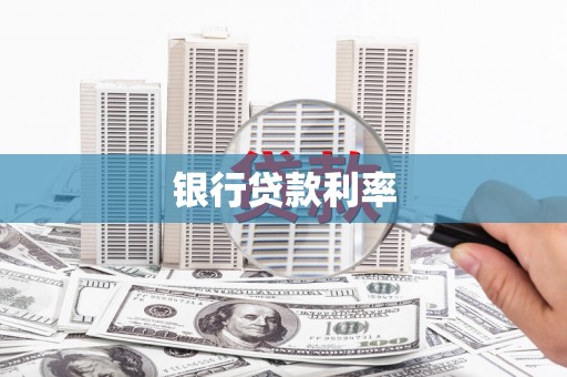 莫旗银行贷款利率
