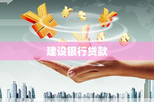 咸宁建设银行贷款