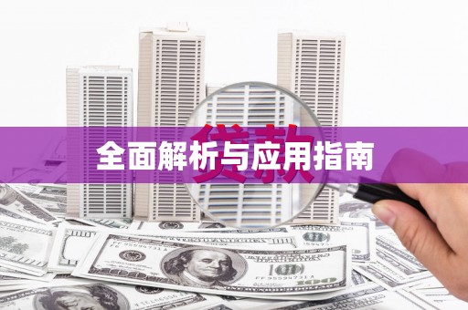 沙坪坝全面解析与应用指南