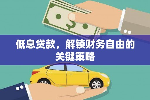 海兴低息贷款，解锁财务自由的关键策略