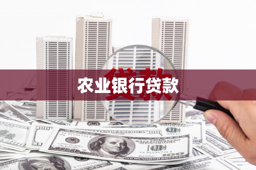 色达农业银行贷款
