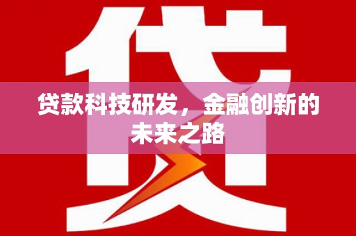 太和贷款科技研发，金融创新的未来之路