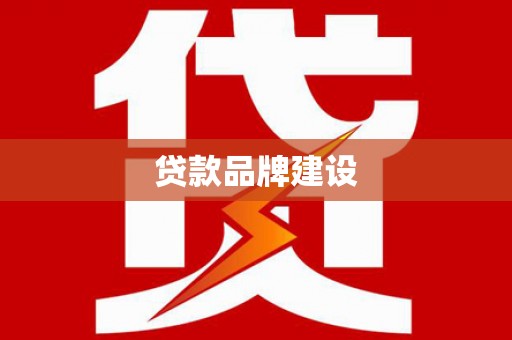 长洲贷款品牌建设