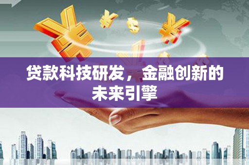 彝良贷款科技研发，金融创新的未来引擎