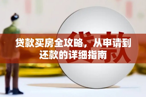 原州贷款买房全攻略，从申请到还款的详细指南