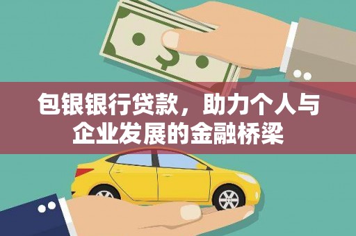 平乡包银银行贷款，助力个人与企业发展的金融桥梁