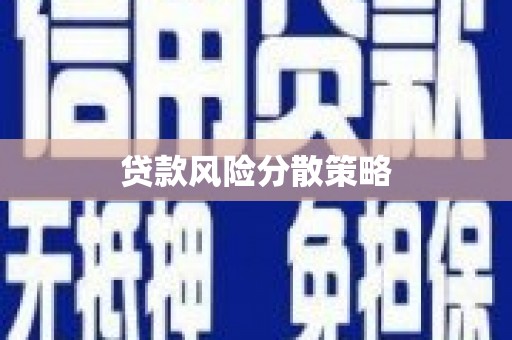 浑源贷款风险分散策略