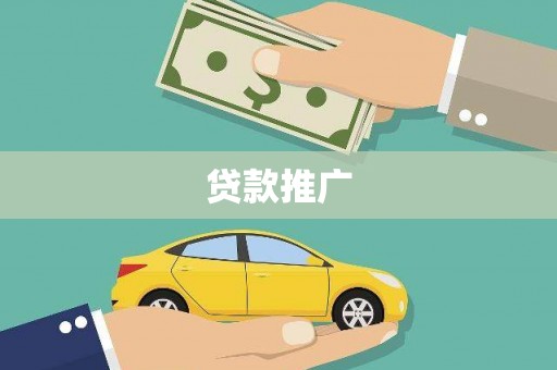 九龙城贷款推广