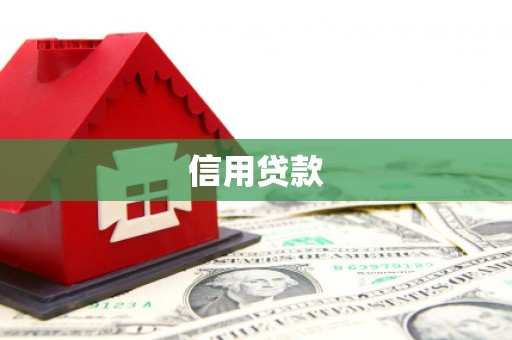 港南信用贷款