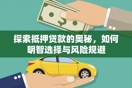 新园探索抵押贷款的奥秘，如何明智选择与风险规避