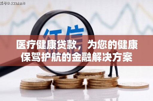 松溪医疗健康贷款，为您的健康保驾护航的金融解决方案