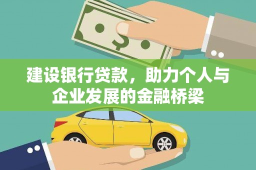 张北建设银行贷款，助力个人与企业发展的金融桥梁