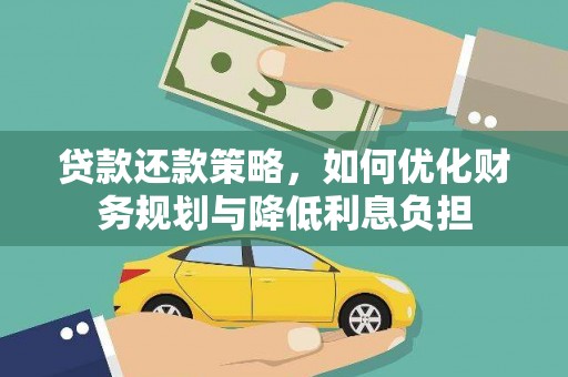 兰西贷款还款策略，如何优化财务规划与降低利息负担
