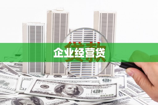 古冶企业经营贷