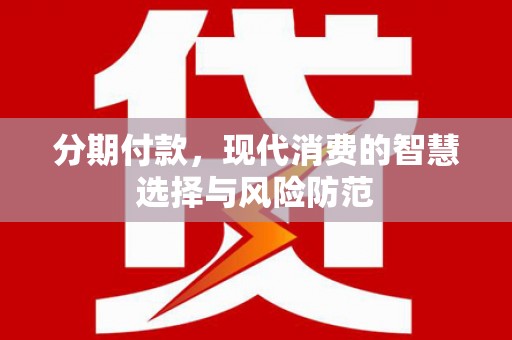 鸡泽分期付款，现代消费的智慧选择与风险防范