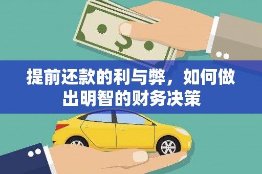 彝良提前还款的利与弊，如何做出明智的财务决策