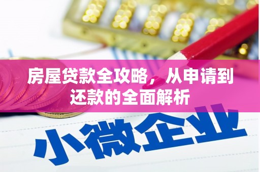 耒阳房屋贷款全攻略，从申请到还款的全面解析