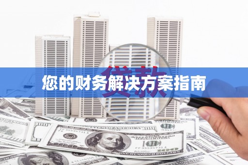 石冈您的财务解决方案指南