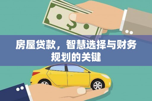 邵阳房屋贷款，智慧选择与财务规划的关键