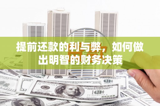 崁顶提前还款的利与弊，如何做出明智的财务决策