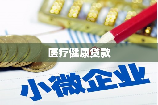 蒲城医疗健康贷款