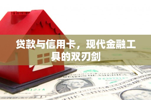南华贷款与信用卡，现代金融工具的双刃剑