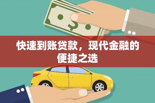 青阳快速到账贷款，现代金融的便捷之选
