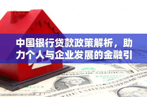 乌日中国银行贷款政策解析，助力个人与企业发展的金融引擎