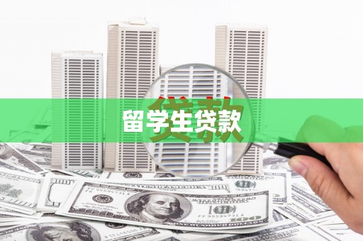 浦东留学生贷款