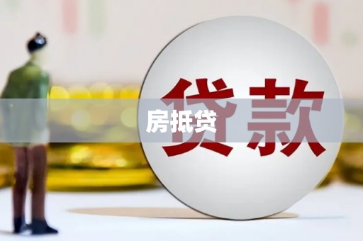 九龙城房抵贷