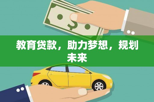 松滋教育贷款，助力梦想，规划未来