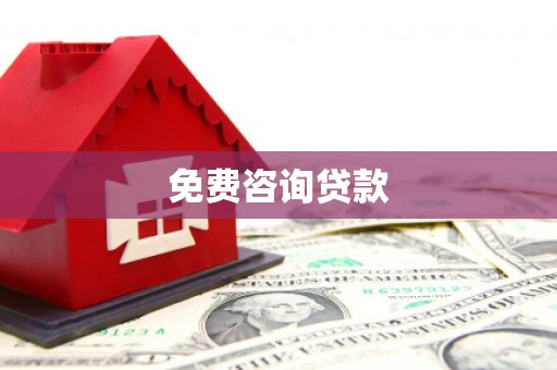 安康免费咨询贷款