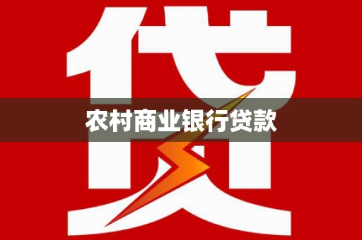 盐源农村商业银行贷款