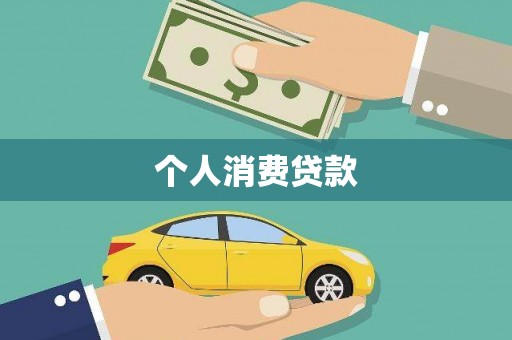 东昌个人消费贷款