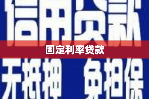 安溪固定利率贷款