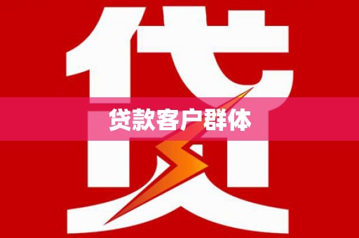 巨野贷款客户群体