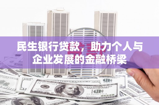 桐乡民生银行贷款，助力个人与企业发展的金融桥梁