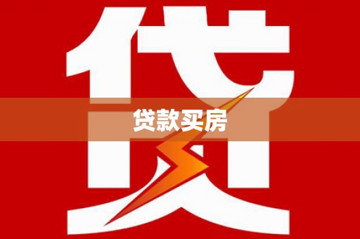库尔勒贷款买房