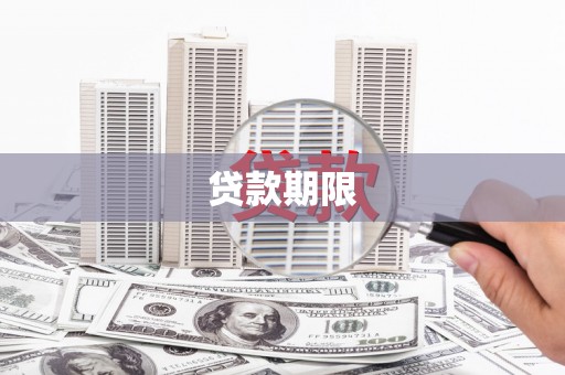碌曲贷款期限