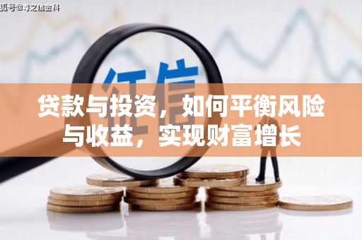 潍坊贷款与投资，如何平衡风险与收益，实现财富增长