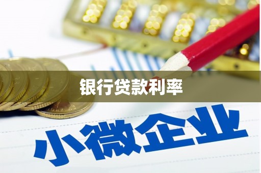 六枝银行贷款利率