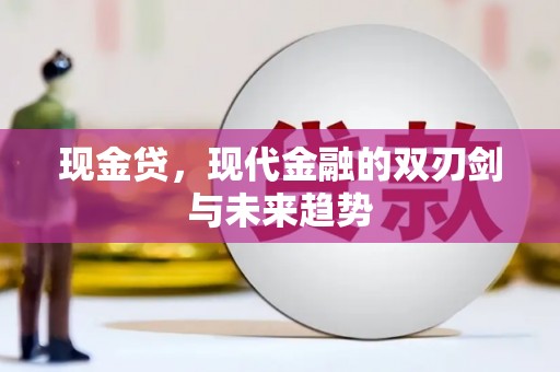 燕巢现金贷，现代金融的双刃剑与未来趋势
