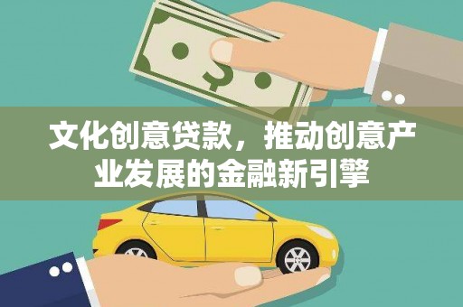 徐汇文化创意贷款，推动创意产业发展的金融新引擎