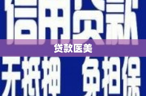 鸡泽贷款医美