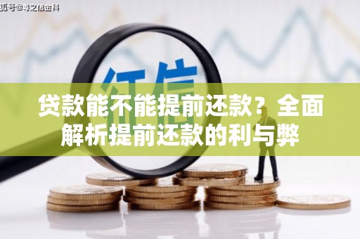 望江贷款能不能提前还款？全面解析提前还款的利与弊